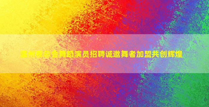 安阳夜场招聘