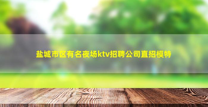 张家口KTV招聘