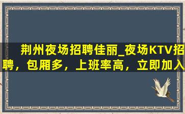 南平KTV招聘
