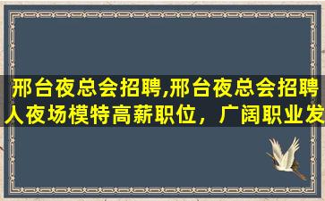 铁岭夜总会招聘