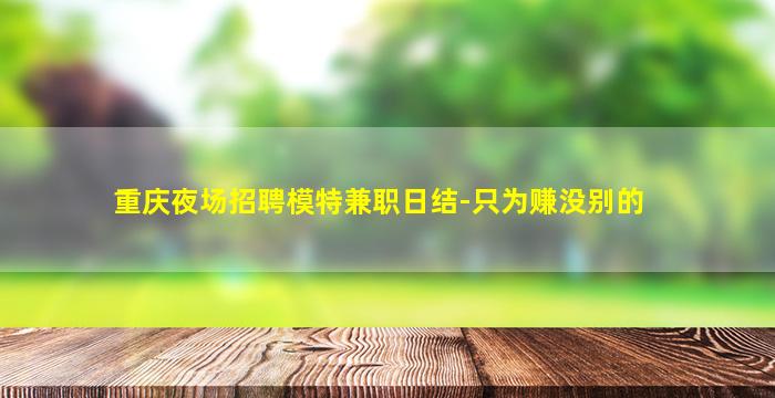 淮南酒吧招聘