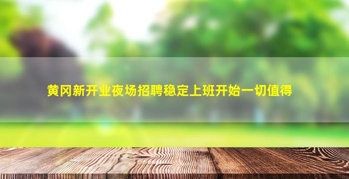 新疆夜总会招聘